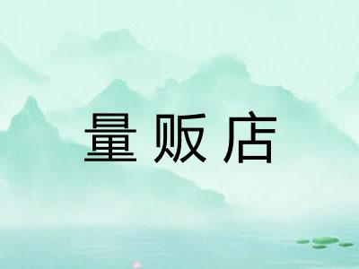 量贩店 量贩店