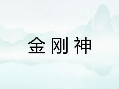 金刚神