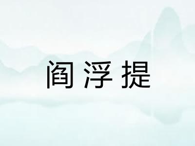阎浮提