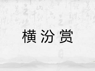横汾赏 横汾赏