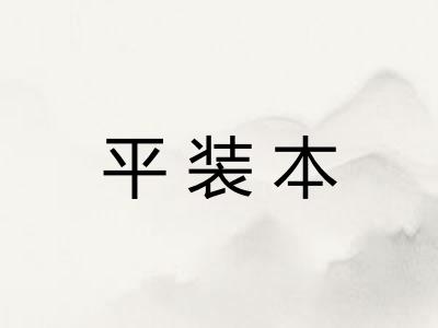 平装本