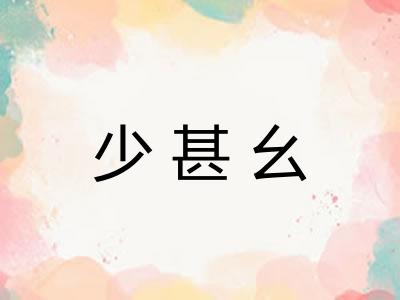 少甚幺