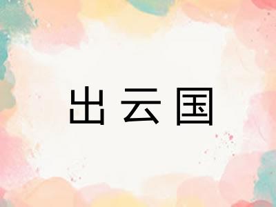 出云国