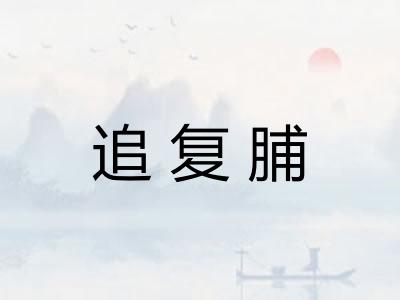 追复脯 追复脯