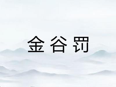 金谷罚 金谷罚
