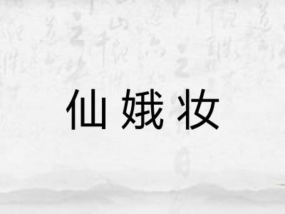 仙娥妆 仙娥妆