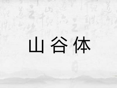山谷体 山谷体