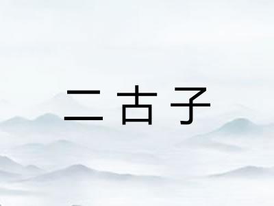 二古子