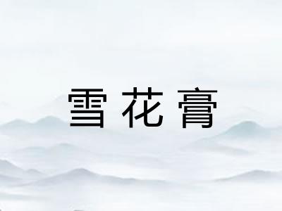 雪花膏 雪花膏