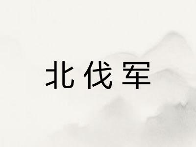 北伐军