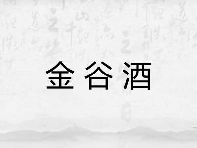 金谷酒 金谷酒