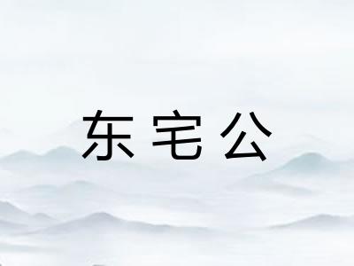 东宅公