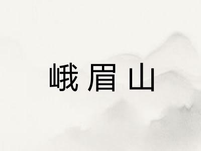 峨眉山 峨眉山