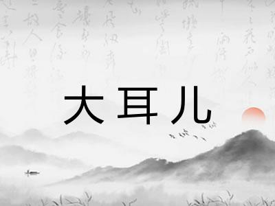 大耳儿 大耳儿