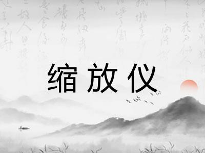 缩放仪 缩放仪