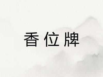 香位牌