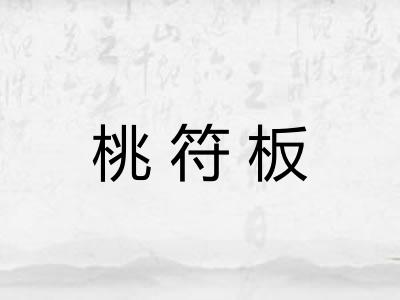 桃符板 桃符板