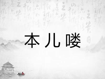 本儿喽 本儿喽