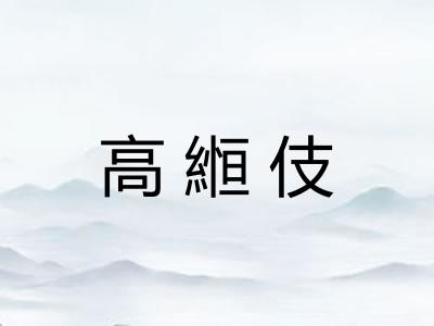 高縆伎