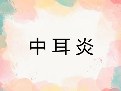 中耳炎 中耳炎