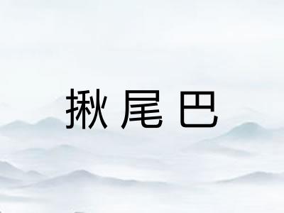 揪尾巴 揪尾巴