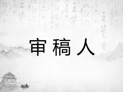 审稿人
