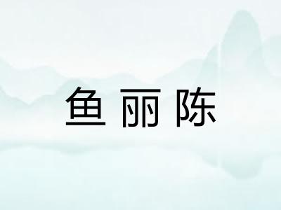 鱼丽陈