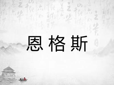 恩格斯 恩格斯