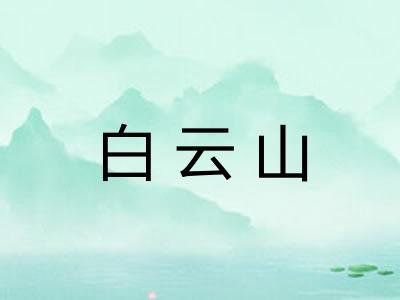 白云山