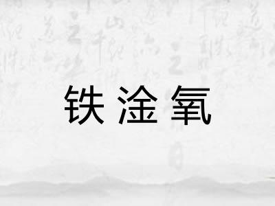 铁淦氧 铁淦氧