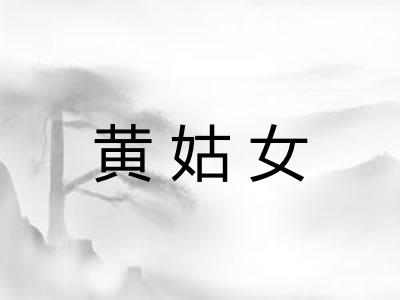 黄姑女 黄姑女