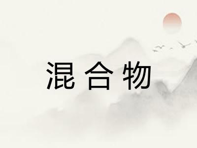 混合物 混合物