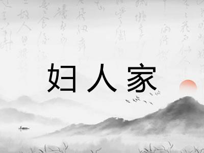 妇人家 妇人家