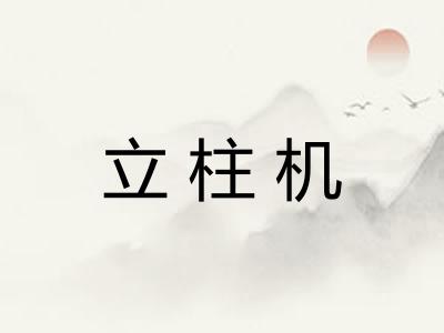 立柱机