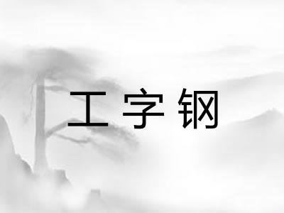 工字钢 工字钢