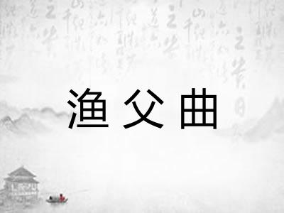 渔父曲 渔父曲