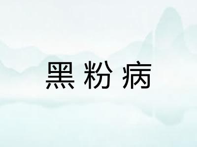 黑粉病 黑粉病