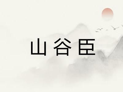山谷臣 山谷臣