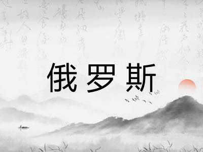 俄罗斯 俄罗斯