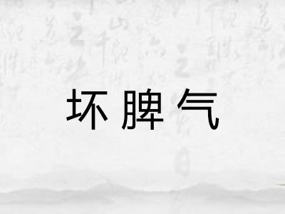 坏脾气 坏脾气