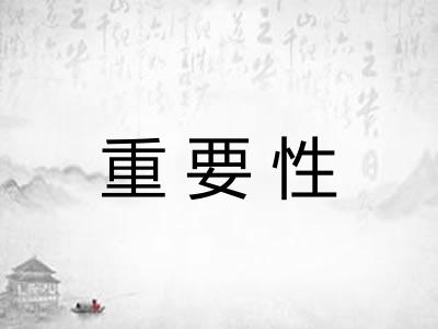 重要性 重要性