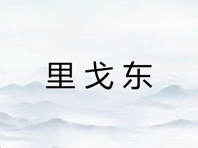 里戈东 里戈东