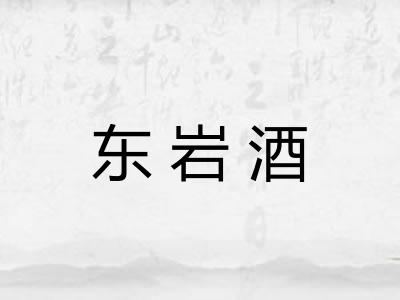 东岩酒 东岩酒