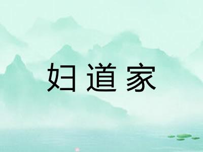 妇道家