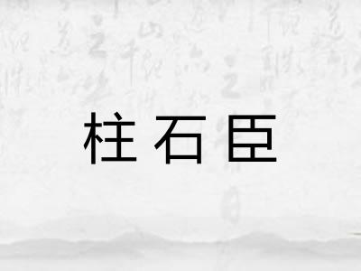柱石臣 柱石臣