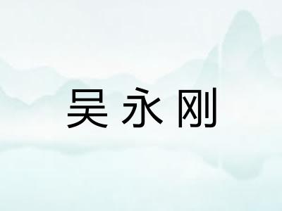 吴永刚 吴永刚