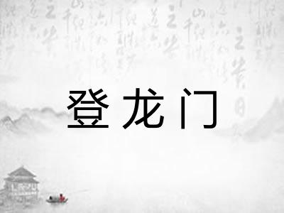登龙门 登龙门