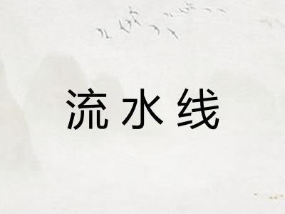 流水线