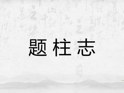 题柱志