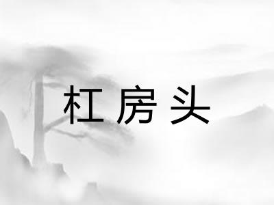 杠房头 杠房头